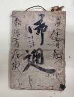 四拾三年五月起 御通 稇源商店○ 藏品圖，第1張