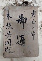 大正六年  御通  木挽共同帳藏品圖，第1張