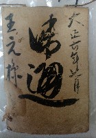 大正六年七月 御通 王之樣藏品圖，第1張