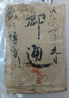 大正七年九月 御通 劉○傳○藏品圖，第1張