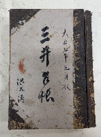 大正七年九月設 三井台帳 洪見濤藏品圖，第1張