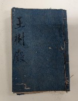 王樹之購買明細藏品圖，第1張