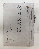 大正九年度 食鹽受拂簿 六龜社 洪見濤藏品圖，第1張