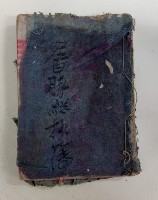 屠豚總抄簿藏品圖，第1張