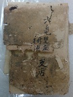 六龜里庄稇源支店附込帳藏品圖，第1張