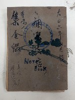 大正六年貳月設 稇源支店 奉鴻人 集金綴
六龜里稇源支店藏品圖，第1張