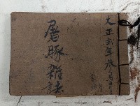 大正貳年參月ヨリ　屠豚雜誌 藏品圖，第1張