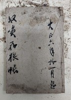 大正六年拾一月起 物品買賣存根帳藏品圖，第1張