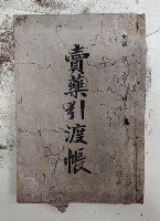 賣藥引渡帳藏品圖，第1張