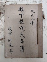 大正八年  腦丁投宿氏名簿
股首 洪見濤藏品圖，第1張