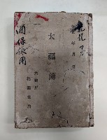 乾號 マガ  大福簿
酒保係用 六龜里稇源支店藏品圖，第1張