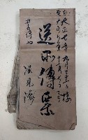 自大正七年九月三十一日至大正七年十一月七日までノ
送附傳票 井糸灣口 洪見濤藏品圖，第1張