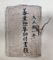 大正拾一年 藩產菸草納付書類及總督府致洪新發書信藏品圖，第1張