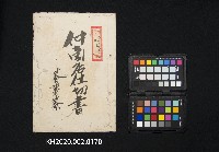 仲商店仕切書蕃薯藔藏品圖，第1張