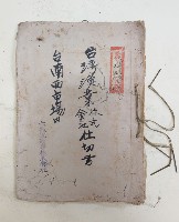 台灣漁業株式會社仕切書 台南西市場內
六龜里商事株式會社藏品圖，第1張