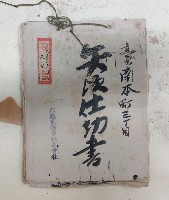 臺南本町三丁目 矢頃仕切書
六龜商事株式會社
大正九年檢領第二九三號ノ內檢令第九三號證ノ二一藏品圖，第1張