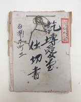 乾塼愛堂仕切書 台南本町三 
大正九年檢領第二九三號ノ內檢令第九三號證ノ一七藏品圖，第1張