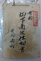 打狗山下商店仕切書 打狗港町
大正九年檢領第二九三號ノ內 檢領第九三號證ノ九藏品圖，第1張