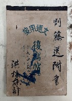 割籐送附書 洪採樣部
文通用箋復寫帖 自大正九年四月十二日藏品圖，第1張