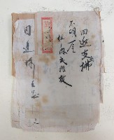 大正九年檢領第八三號證
田邊支出拂不明屋 組ノ內貳拾枚藏品圖，第1張