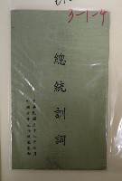 總統訓詞的圖片