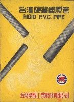 臺灣硬質塑膠管的圖片