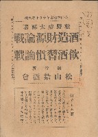 酒造財源論戰 飲酒習慣論戰藏品圖，第1張