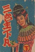 三宮主下凡藏品圖，第1張