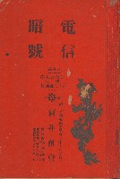 酒井商會電信暗號藏品圖，第1張