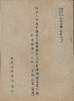 四十三年度米榖及主要雜糧生產計劃要項暨生產目標的圖片