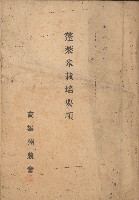 蓬萊米栽培要項的圖片