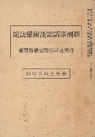 新刑事訴訟法關係法規藏品圖，第1張