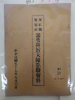 義勇警察大隊點驗資料藏品圖，第1張
