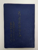 義勇警察幹部手冊的圖片