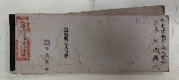 當座勘定入金票  株式會社新高銀行藏品圖，第1張