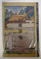 國語帳的圖片