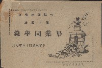 六龜國民學校第四十屆畢業同學錄藏品圖，第1張