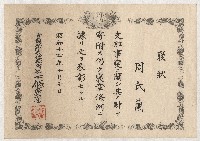 周氏蘭支那事變錢財寄附褒狀的圖片