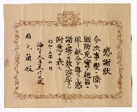 事變國防充實獻金感謝狀的圖片
