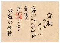 洪禮祥六龜公學校學術優等賞狀的圖片