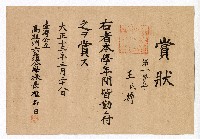 王氏靜六龜公學校學術優等賞狀的圖片