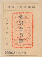 洪新發警民協會特別會員證藏品圖，第1張