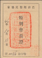 謝慧娥警民協會特別會員證藏品圖，第1張