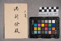 鍾建春致洪新發書信的圖片