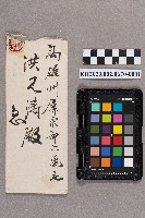 林○一致洪見濤之書信的圖片