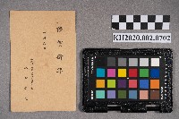 坂口義光致周華康、洪新發之明信片藏品圖，第2張