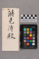 冨島元治致洪見濤之書信的圖片