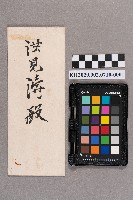 後藤治子致洪見濤之書信的圖片