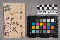 松記商店鄭青松致洪文發、洪新發、洪能發之明信片藏品圖，第1張