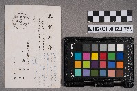 古城照久、啟子致謝慧娥之明信片藏品圖，第2張